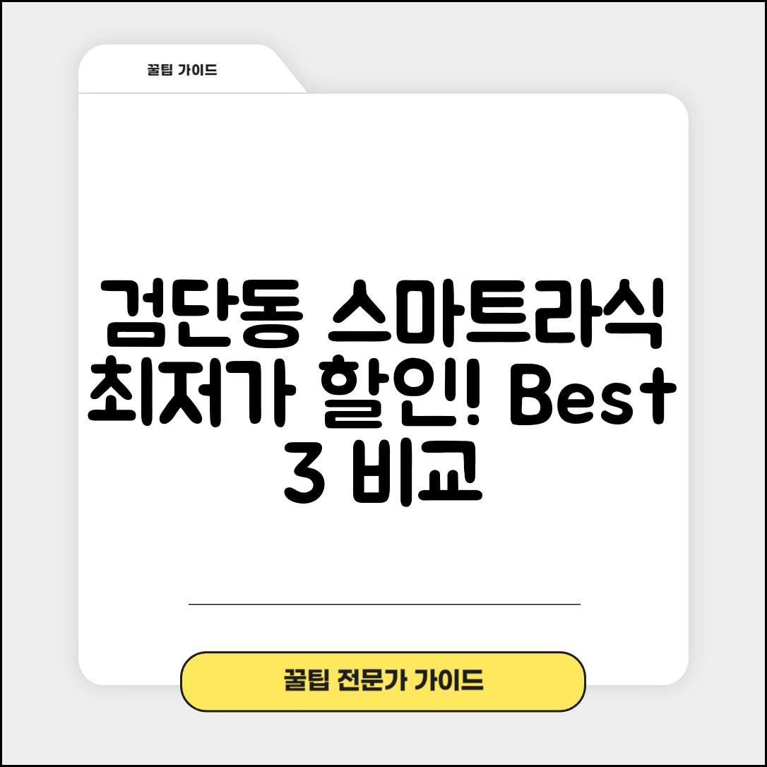 서구 검단동 스마트라식 할인 이벤트 비용 저렴하고 잘하는 곳 Best 3 가격 비교
