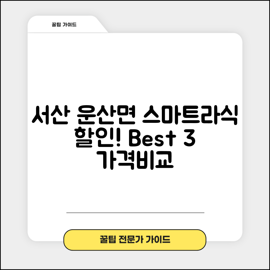 서산시 운산면 스마트라식 할인 이벤트 비용 저렴하고 잘하는 곳 Best 3 가격 비교