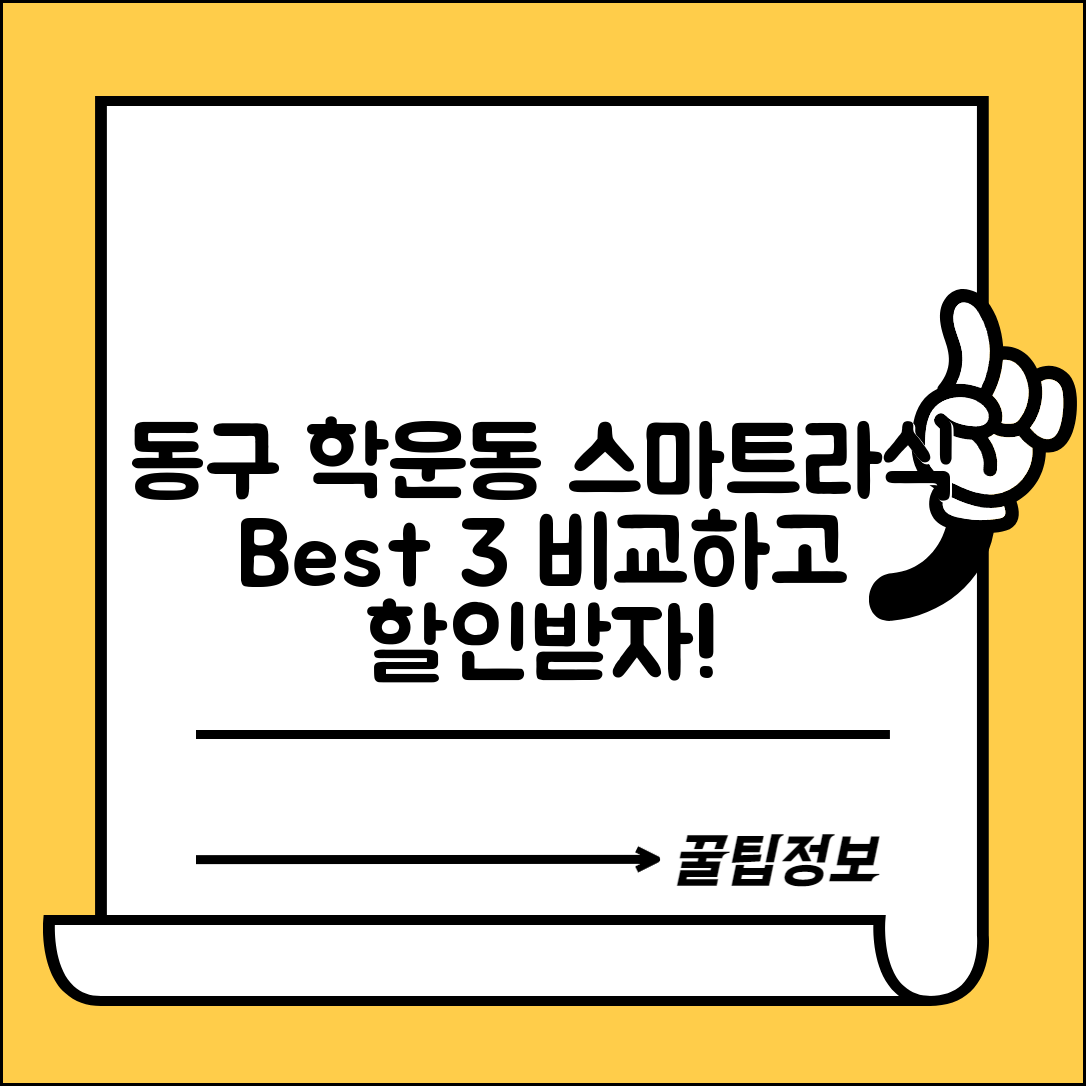 동구 학운동 스마트라식 할인 이벤트 비용 저렴하고 잘하는 곳 Best 3 가격 비교