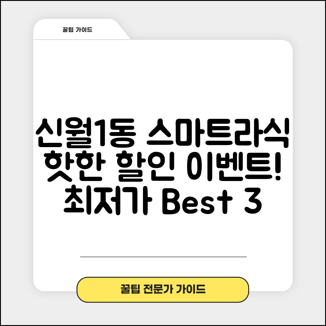양천구 신월1동 스마트라식 할인 이벤트 비용 저렴하고 잘하는 곳 Best 3 가격 비교