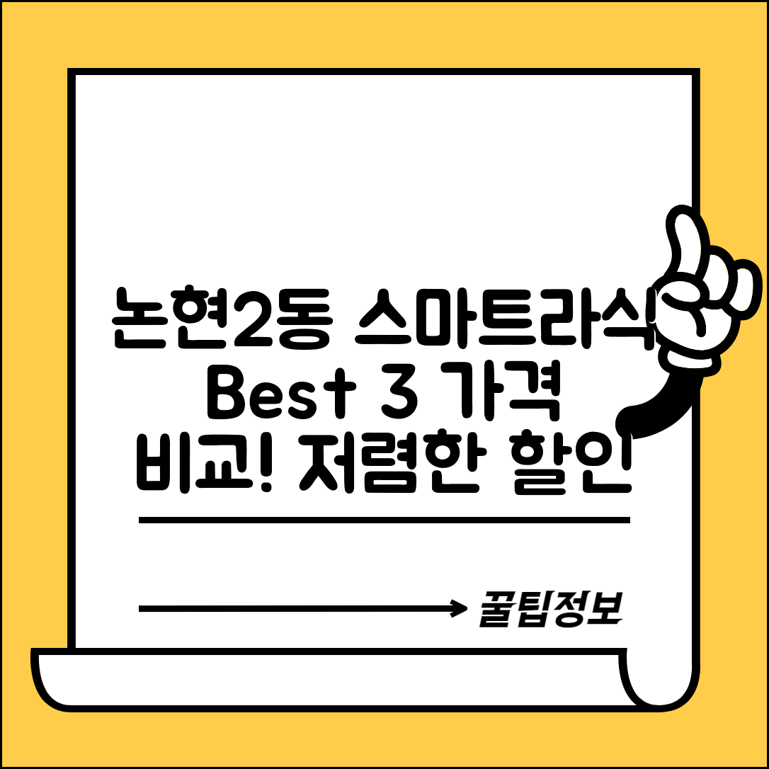 남동구 논현2동 스마트라식 할인 이벤트 비용 저렴하고 잘하는 곳 Best 3 가격 비교