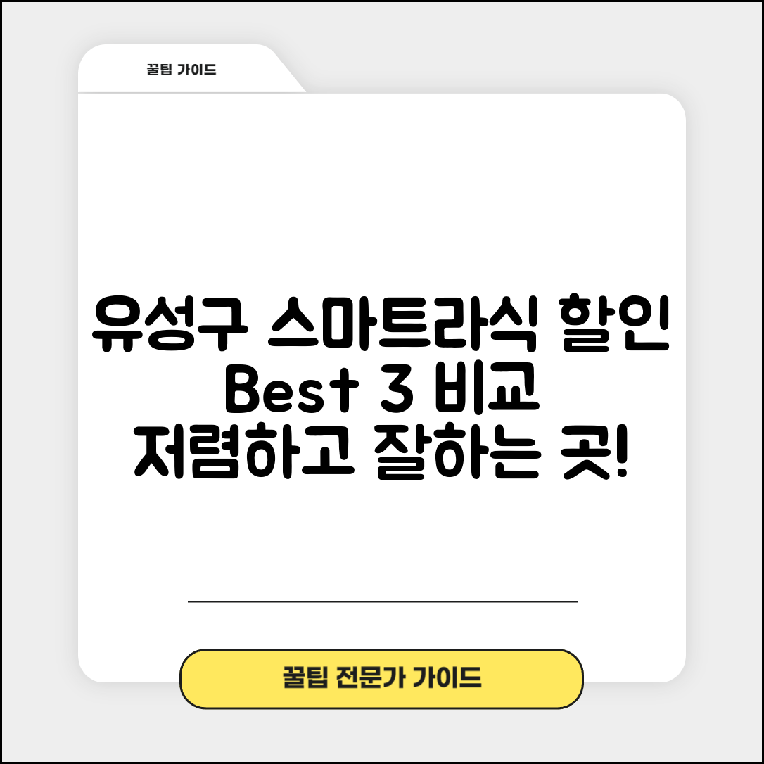 유성구 진잠동 스마트라식 할인 이벤트 비용 저렴하고 잘하는 곳 Best 3 가격 비교