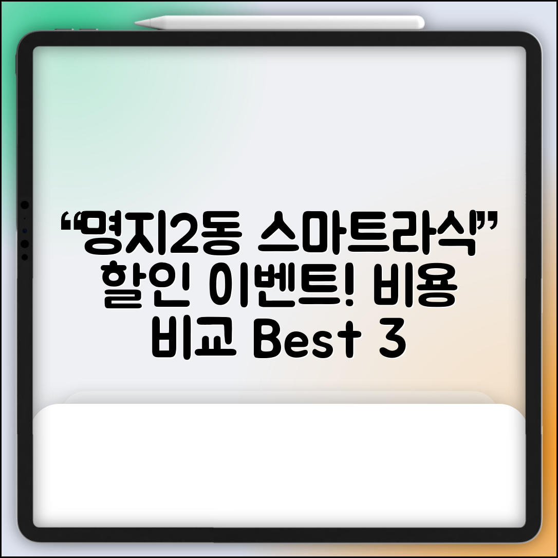 강서구 명지2동 스마트라식 할인 이벤트 비용 저렴하고 잘하는 곳 Best 3 가격 비교