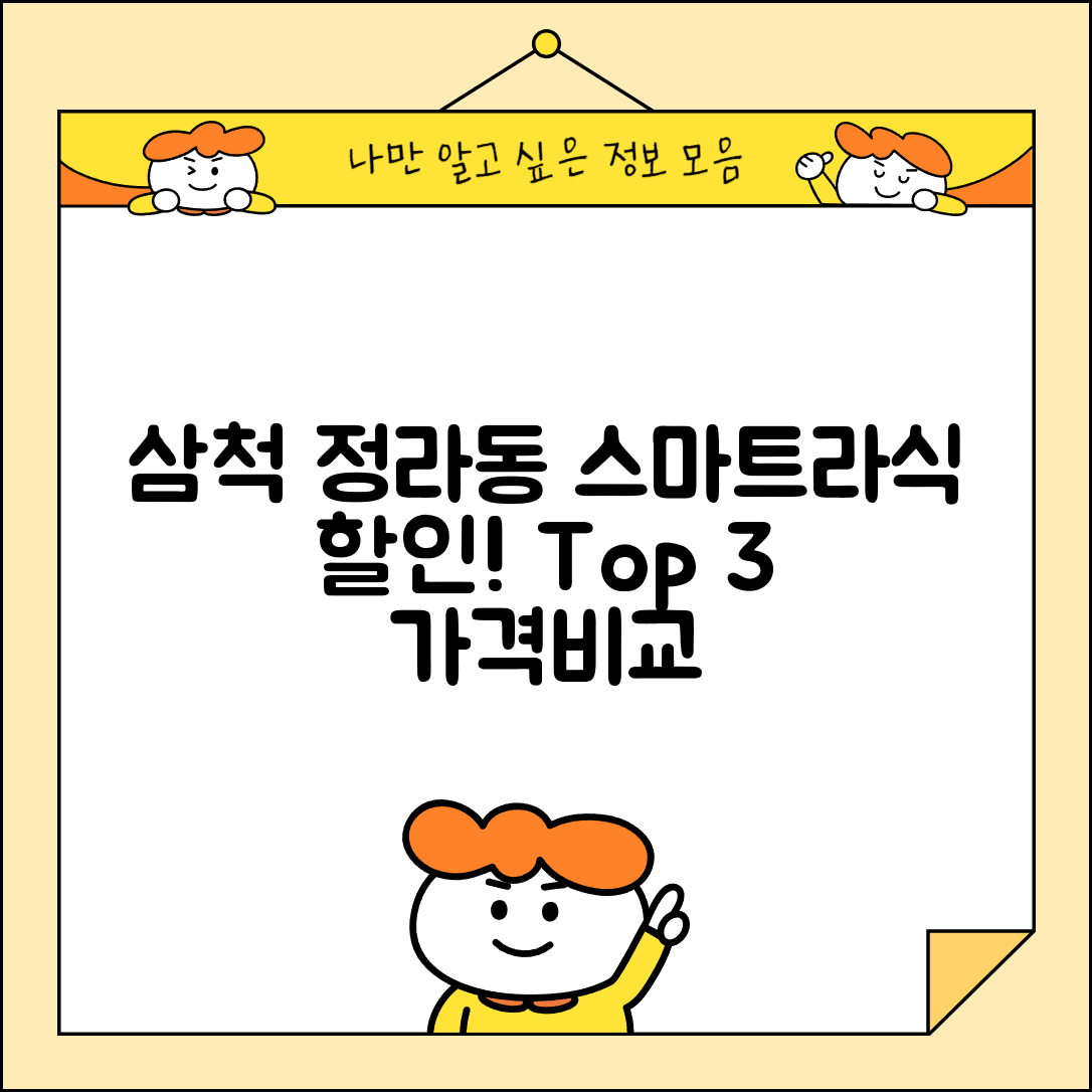 삼척시 정라동 스마트라식 할인 이벤트 비용 저렴하고 잘하는 곳 Best 3 가격 비교