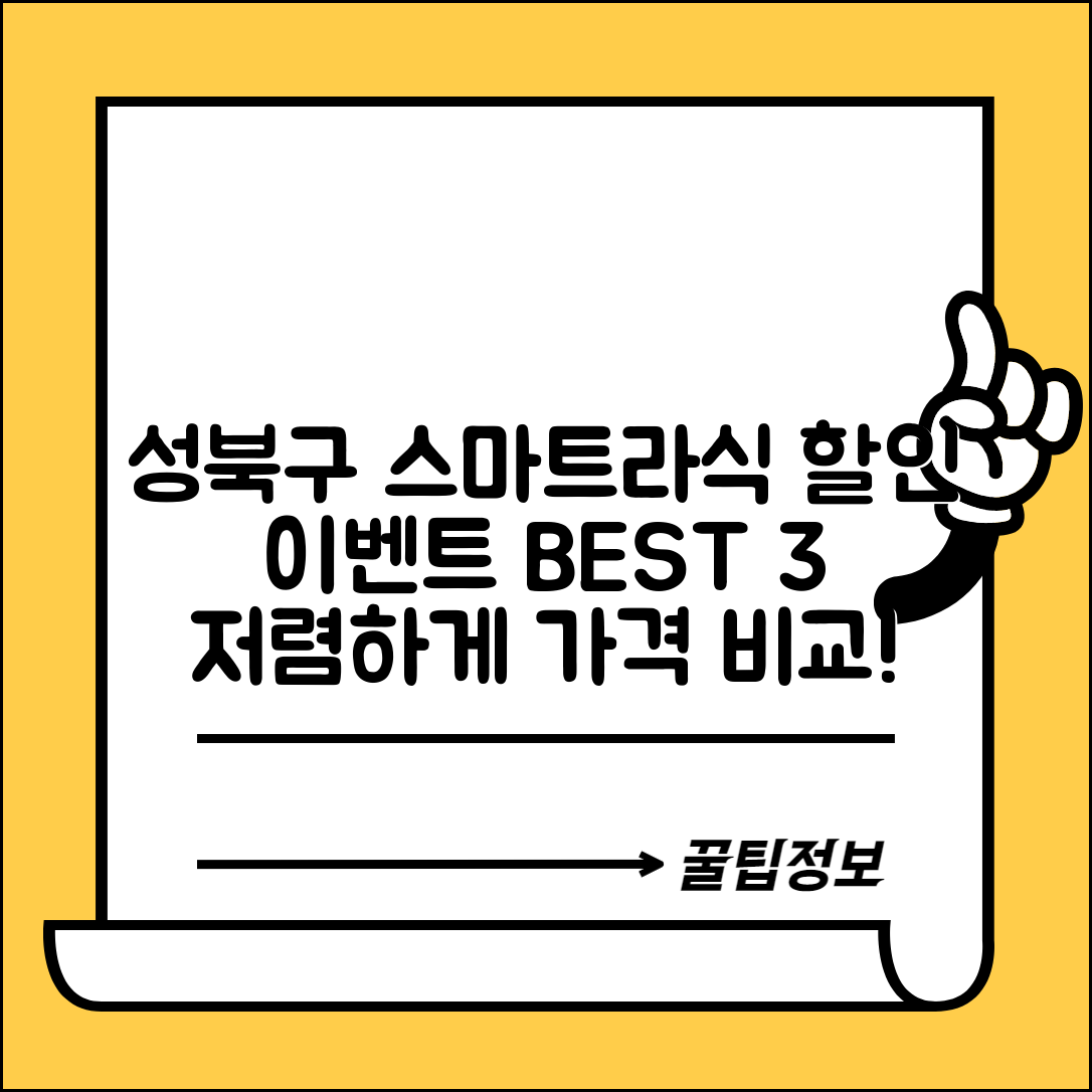 성북구 성북동 스마트라식 할인 이벤트 비용 저렴하고 잘하는 곳 Best 3 가격 비교