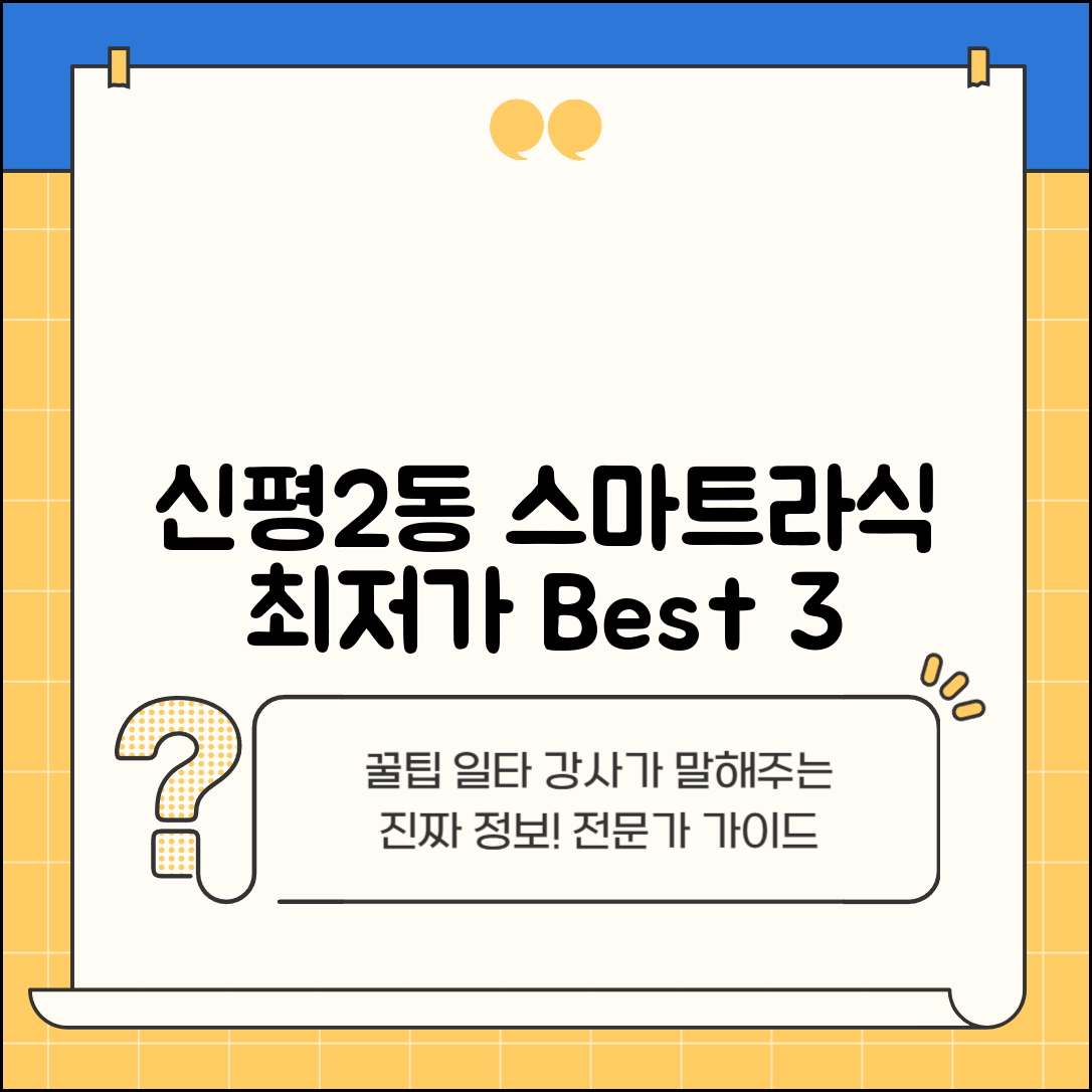 사하구 신평2동 스마트라식 할인 이벤트 비용 저렴하고 잘하는 곳 Best 3 가격 비교