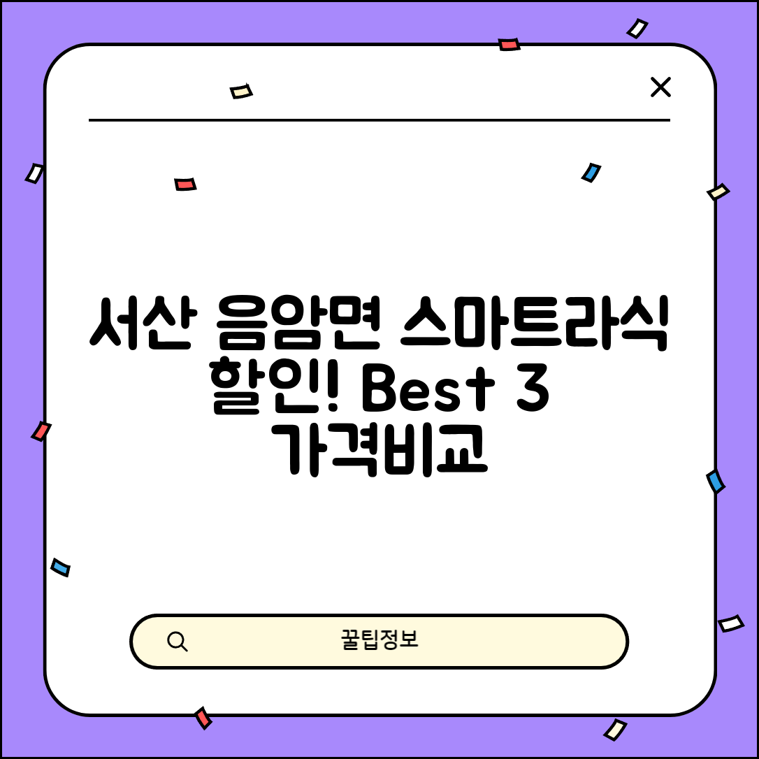 서산시 음암면 스마트라식 할인 이벤트 비용 저렴하고 잘하는 곳 Best 3 가격 비교
