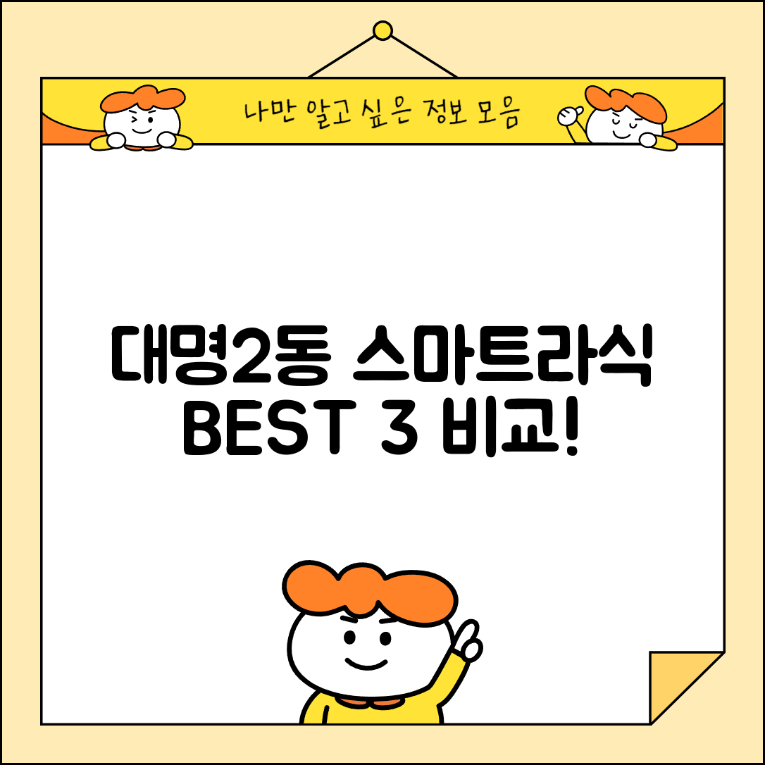 남구 대명2동 스마트라식 할인 이벤트 비용 저렴하고 잘하는 곳 Best 3 가격 비교