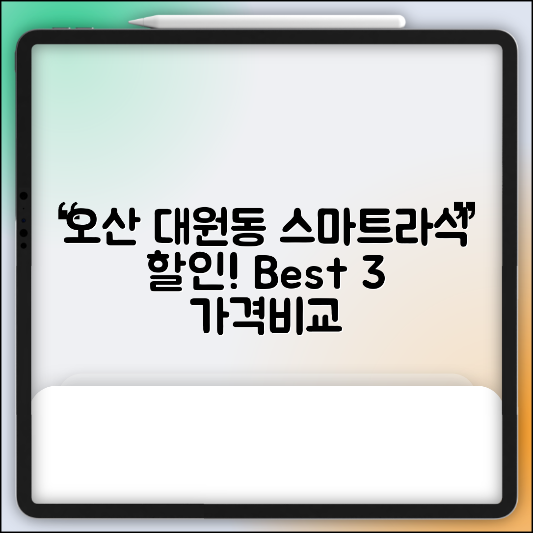 오산시 대원동 스마트라식 할인 이벤트 비용 저렴하고 잘하는 곳 Best 3 가격 비교