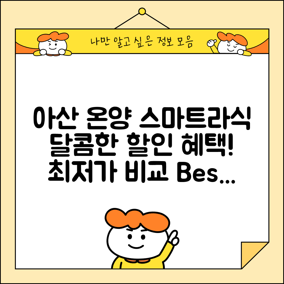 아산시 온양1동 스마트라식 할인 이벤트 비용 저렴하고 잘하는 곳 Best 3 가격 비교