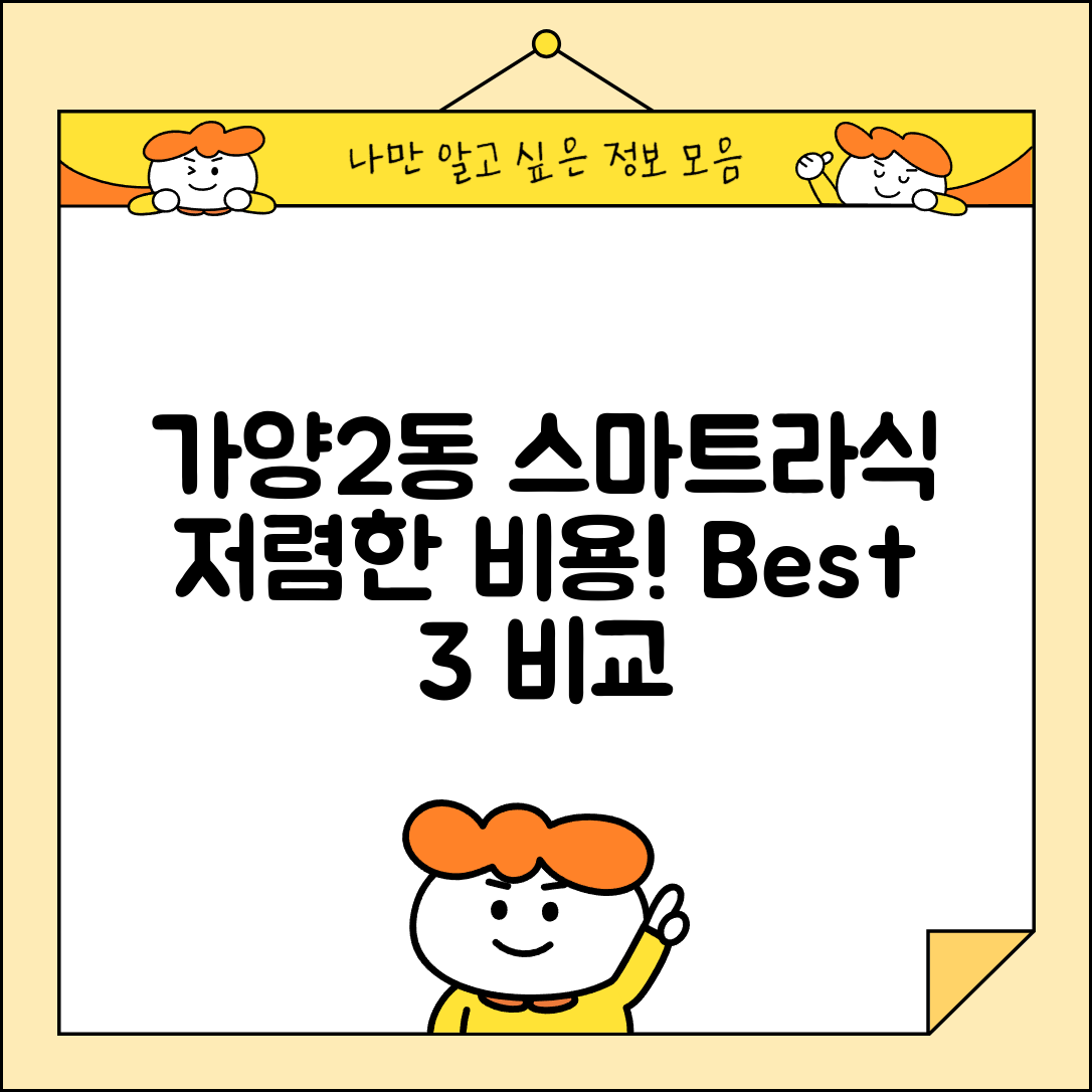 동구 가양2동 스마트라식 할인 이벤트 비용 저렴하고 잘하는 곳 Best 3 가격 비교