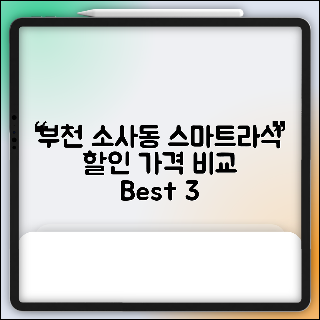 부천시 소사동 스마트라식 할인 이벤트 비용 저렴하고 잘하는 곳 Best 3 가격 비교