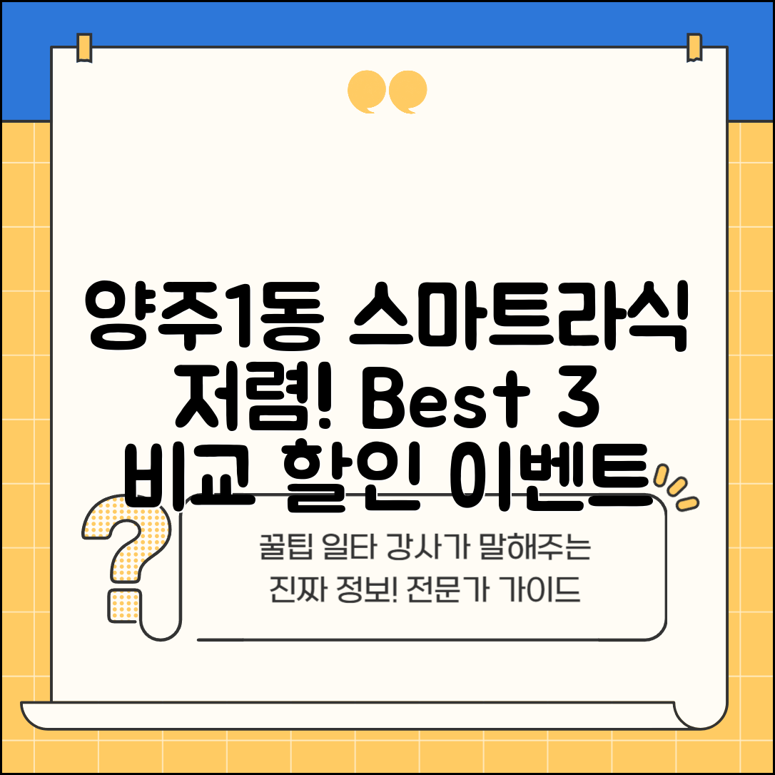 양주시 양주1동 스마트라식 할인 이벤트 비용 저렴하고 잘하는 곳 Best 3 가격 비교