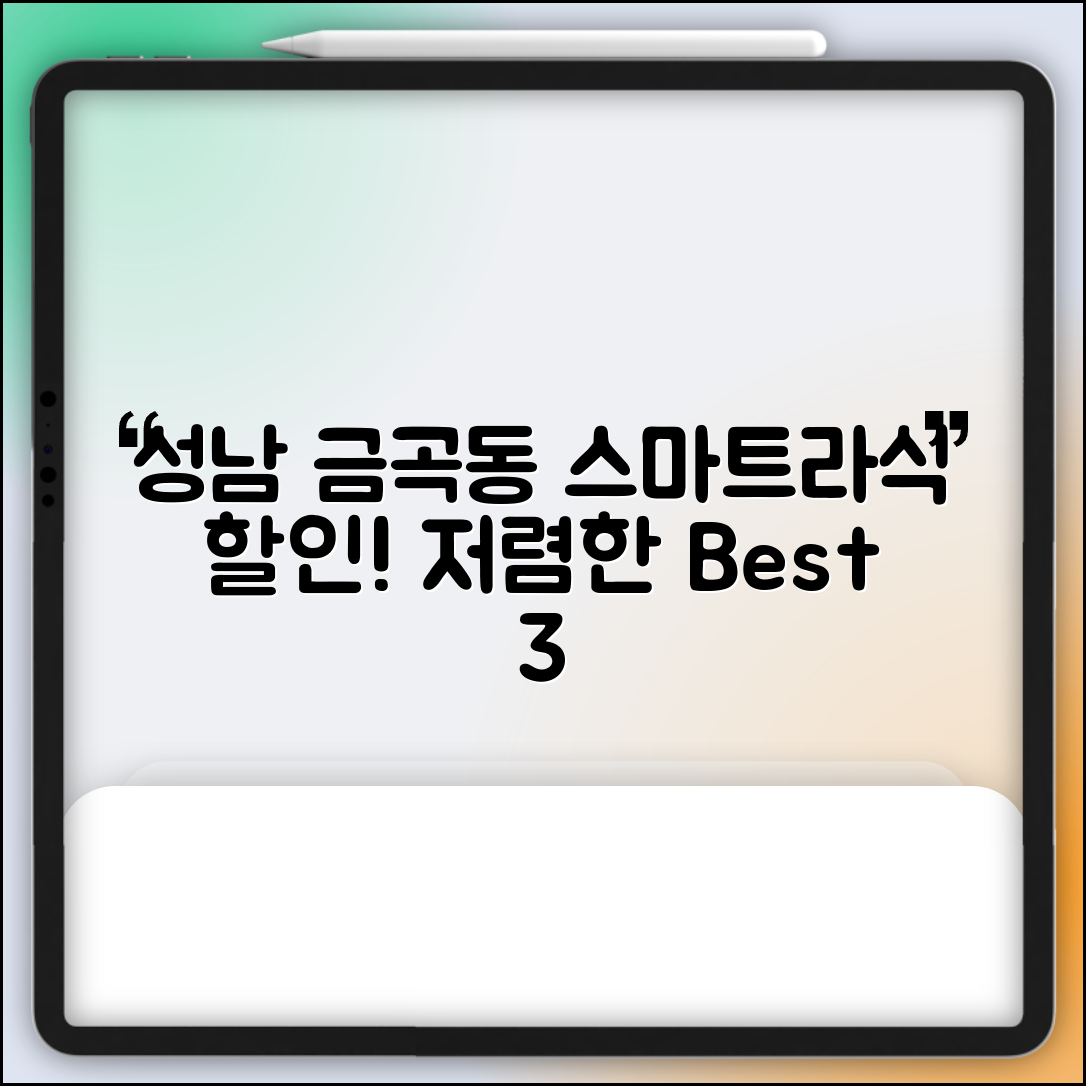 성남시 분당구 금곡동 스마트라식 할인 이벤트 비용 저렴하고 잘하는 곳 Best 3 가격 비교
