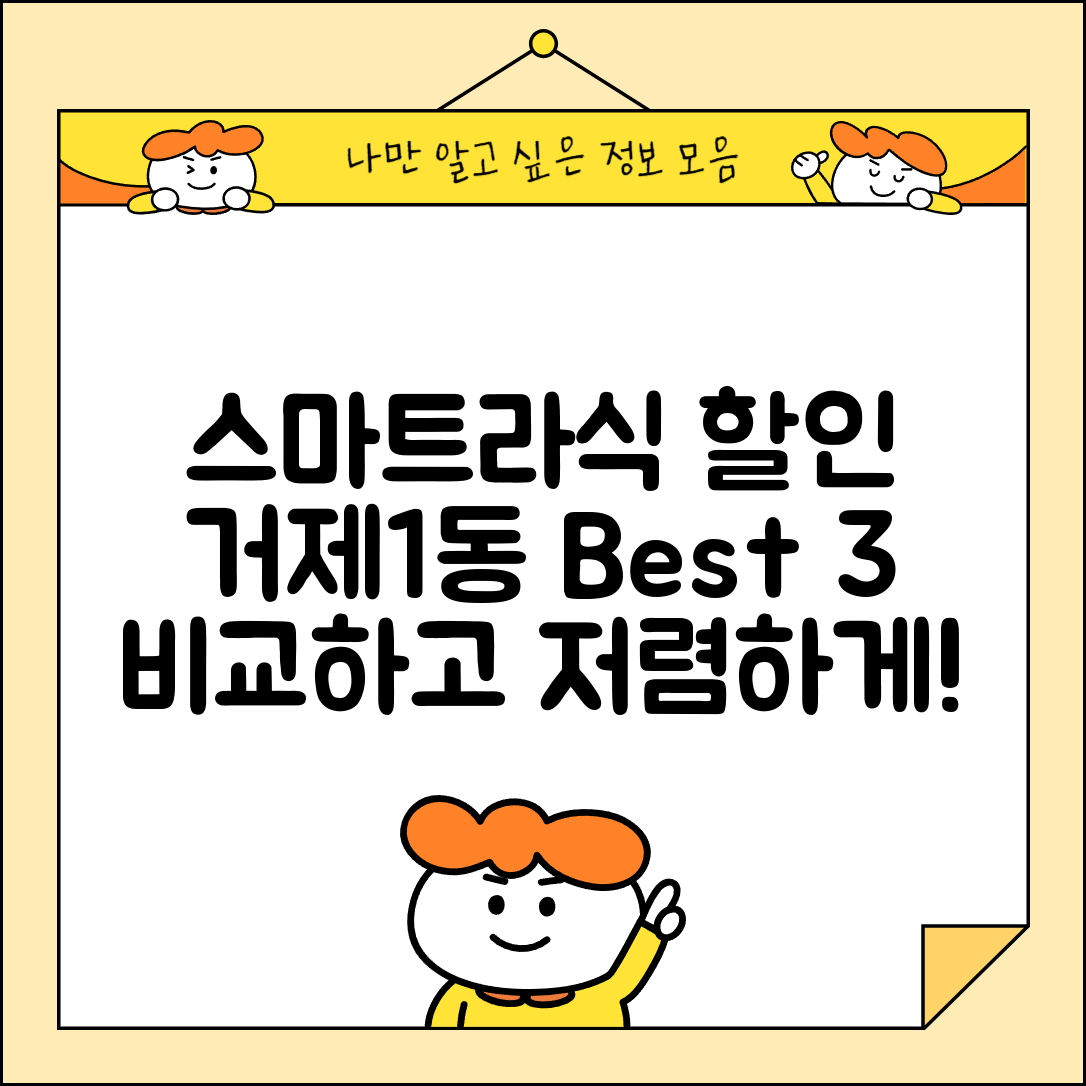 연제구 거제1동 스마트라식 할인 이벤트 비용 저렴하고 잘하는 곳 Best 3 가격 비교