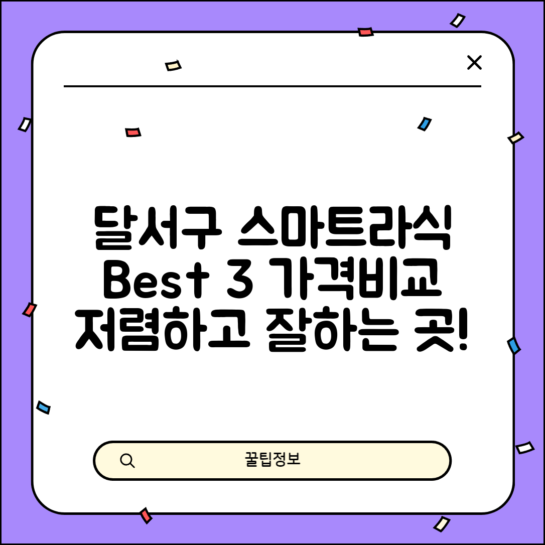 달서구 월성2동 스마트라식 할인 이벤트 비용 저렴하고 잘하는 곳 Best 3 가격 비교