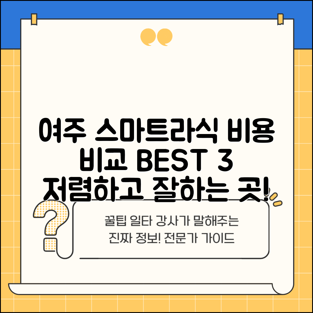 여주시 점동면 스마트라식 할인 이벤트 비용 저렴하고 잘하는 곳 Best 3 가격 비교