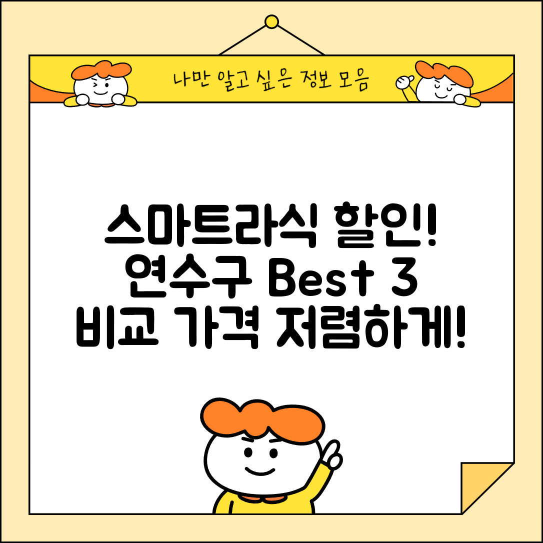 연수구 청학동 스마트라식 할인 이벤트 비용 저렴하고 잘하는 곳 Best 3 가격 비교