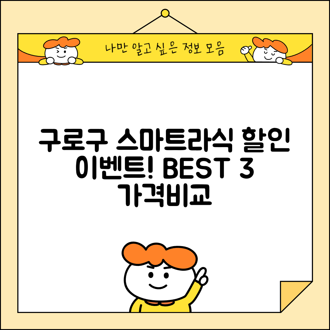 구로구 고척2동 스마트라식 할인 이벤트 비용 저렴하고 잘하는 곳 Best 3 가격 비교