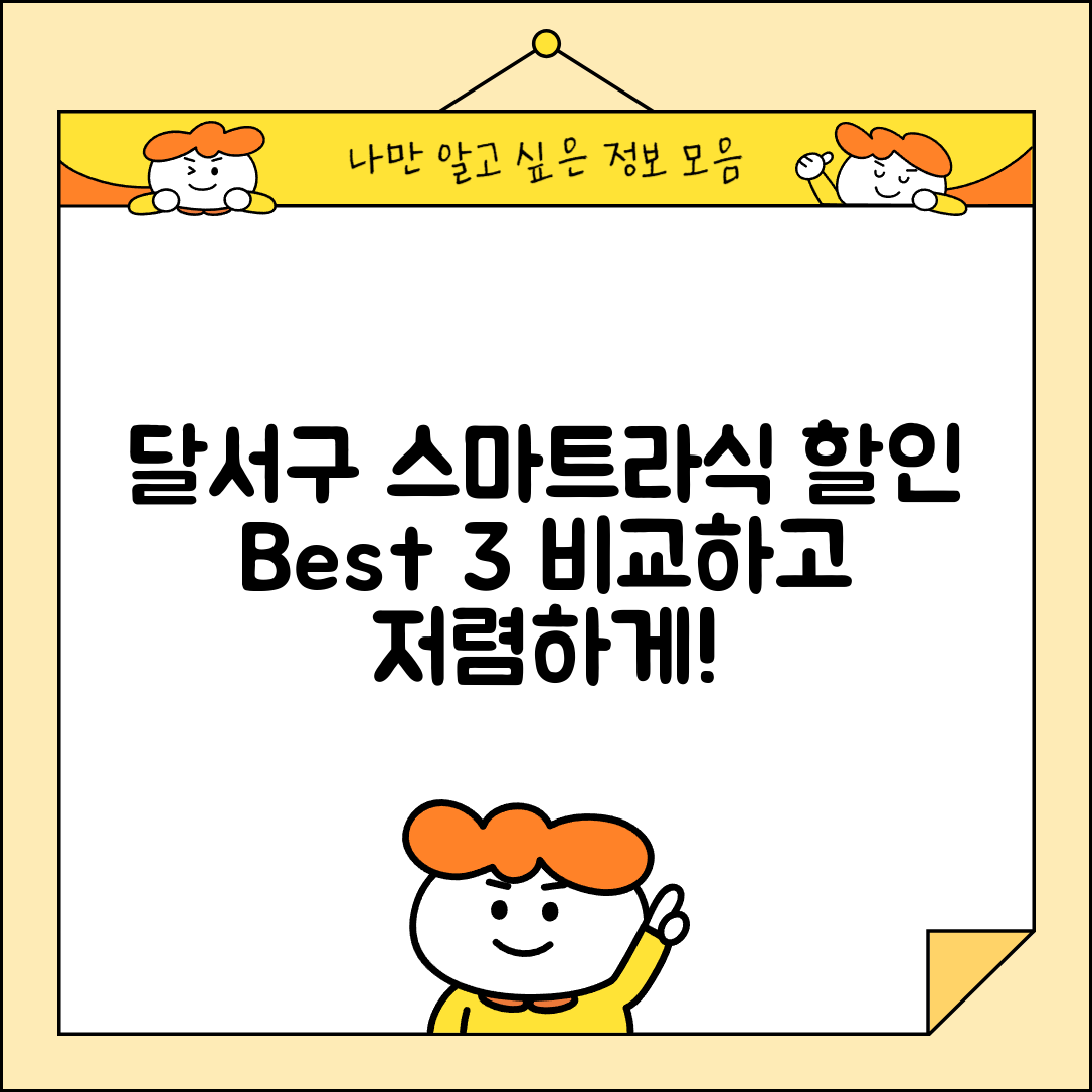 달서구 성당동 스마트라식 할인 이벤트 비용 저렴하고 잘하는 곳 Best 3 가격 비교