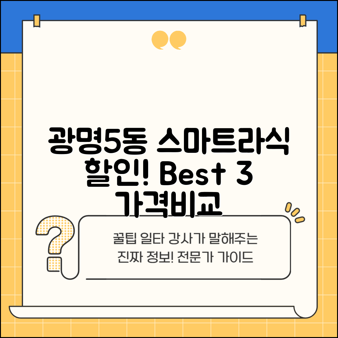 광명시 광명5동 스마트라식 할인 이벤트 비용 저렴하고 잘하는 곳 Best 3 가격 비교