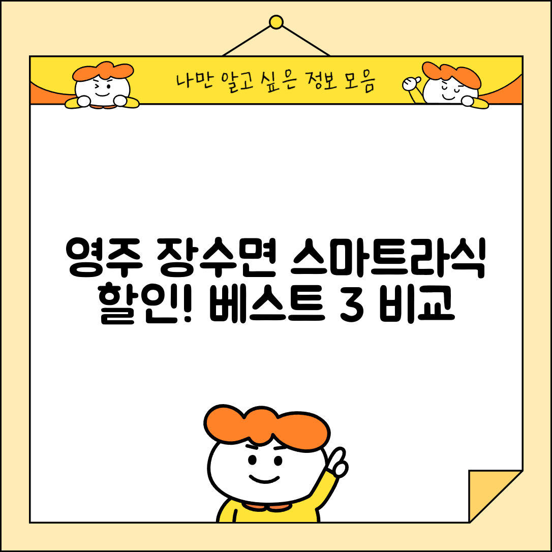 영주시 장수면 스마트라식 할인 이벤트 비용 저렴하고 잘하는 곳 Best 3 가격 비교