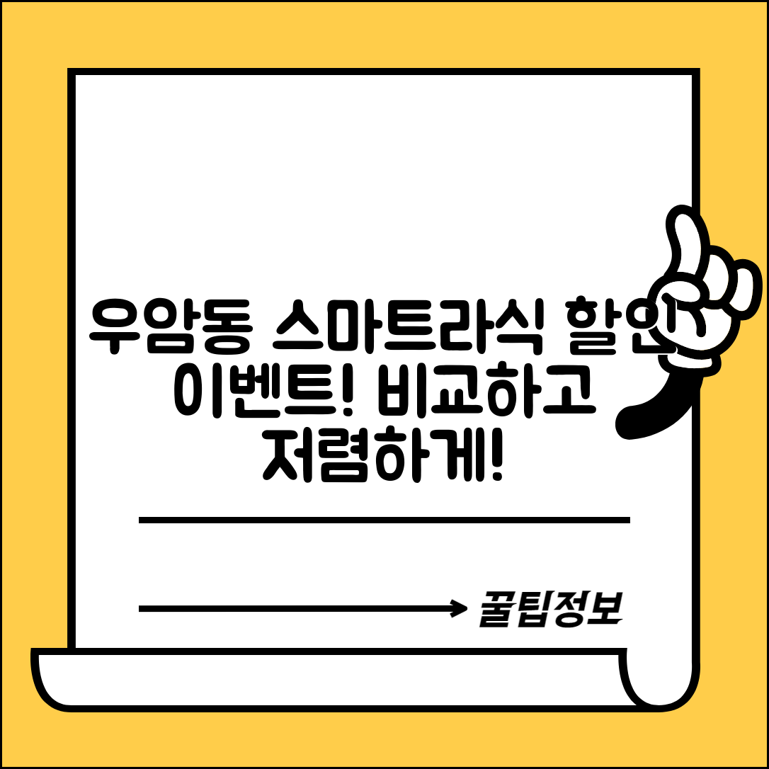 남구 우암동 스마트라식 할인 이벤트 비용 저렴하고 잘하는 곳 Best 3 가격 비교