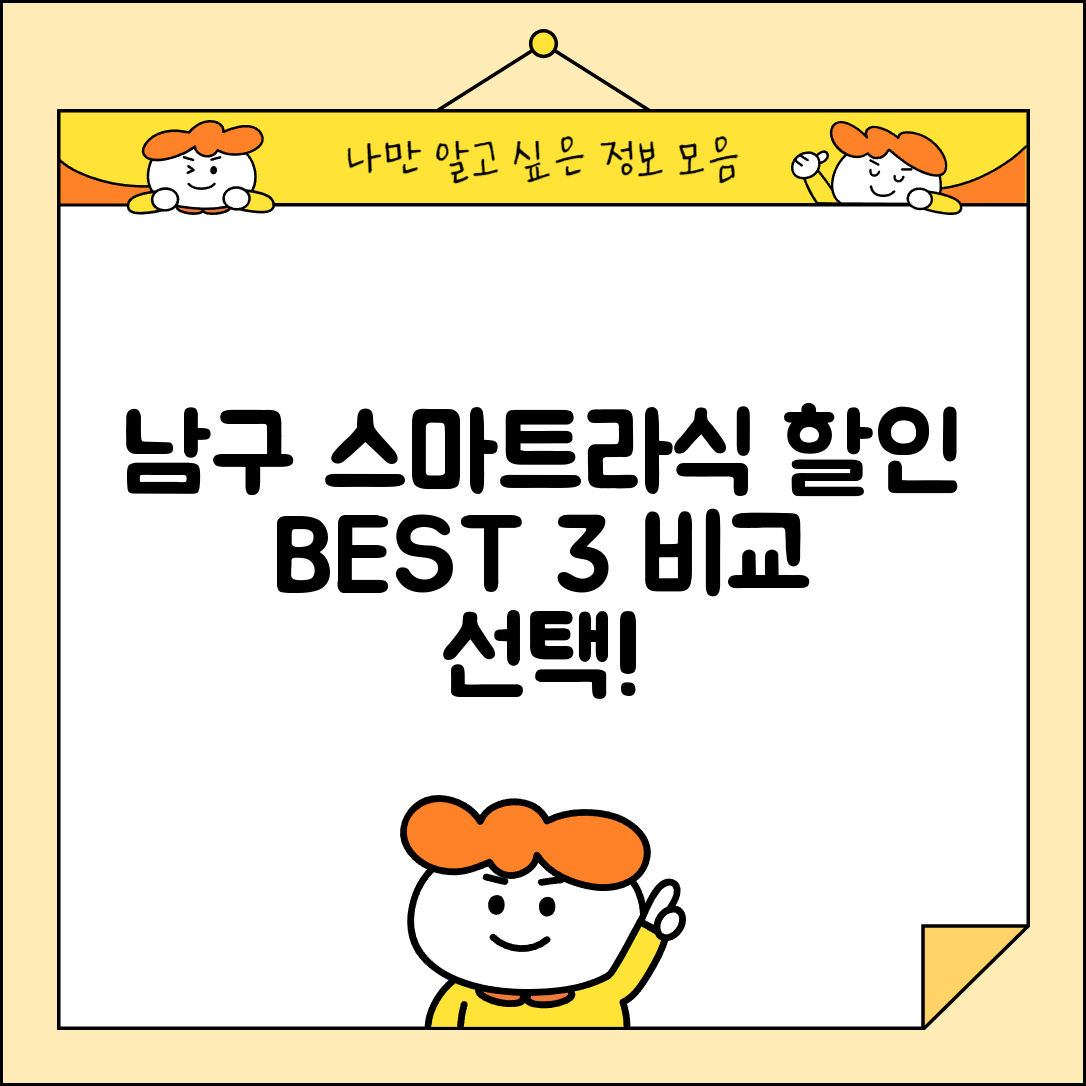남구 대명11동 스마트라식 할인 이벤트 비용 저렴하고 잘하는 곳 Best 3 가격 비교