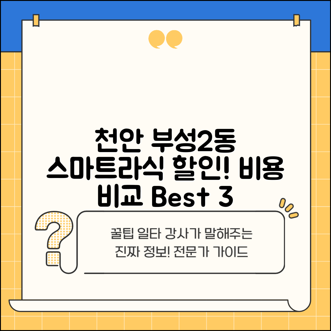 천안시 서북구 부성2동 스마트라식 할인 이벤트 비용 저렴하고 잘하는 곳 Best 3 가격 비교