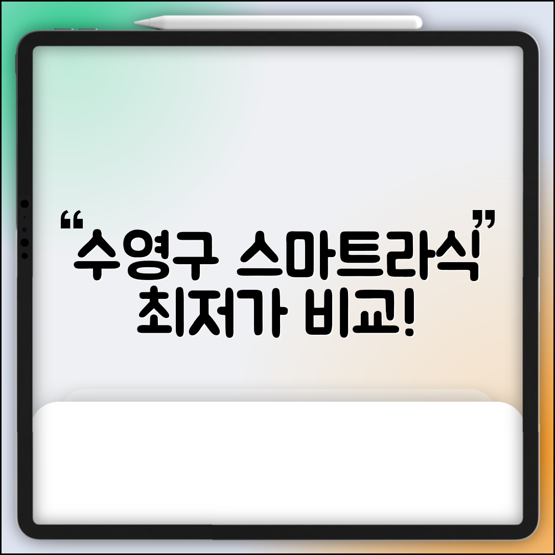 수영구 광안2동 스마트라식 할인 이벤트 비용 저렴하고 잘하는 곳 Best 3 가격 비교