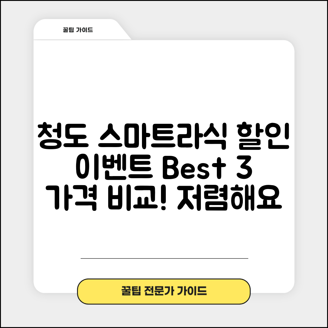 청도군 매전면 스마트라식 할인 이벤트 비용 저렴하고 잘하는 곳 Best 3 가격 비교