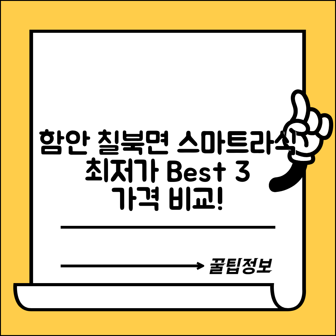 함안군 칠북면 스마트라식 할인 이벤트 비용 저렴하고 잘하는 곳 Best 3 가격 비교