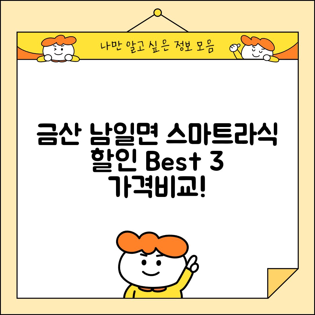 금산군 남일면 스마트라식 할인 이벤트 비용 저렴하고 잘하는 곳 Best 3 가격 비교