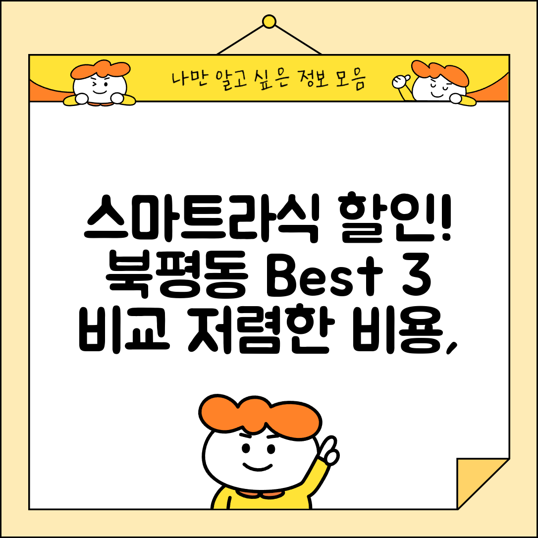 동해시 북평동 스마트라식 할인 이벤트 비용 저렴하고 잘하는 곳 Best 3 가격 비교