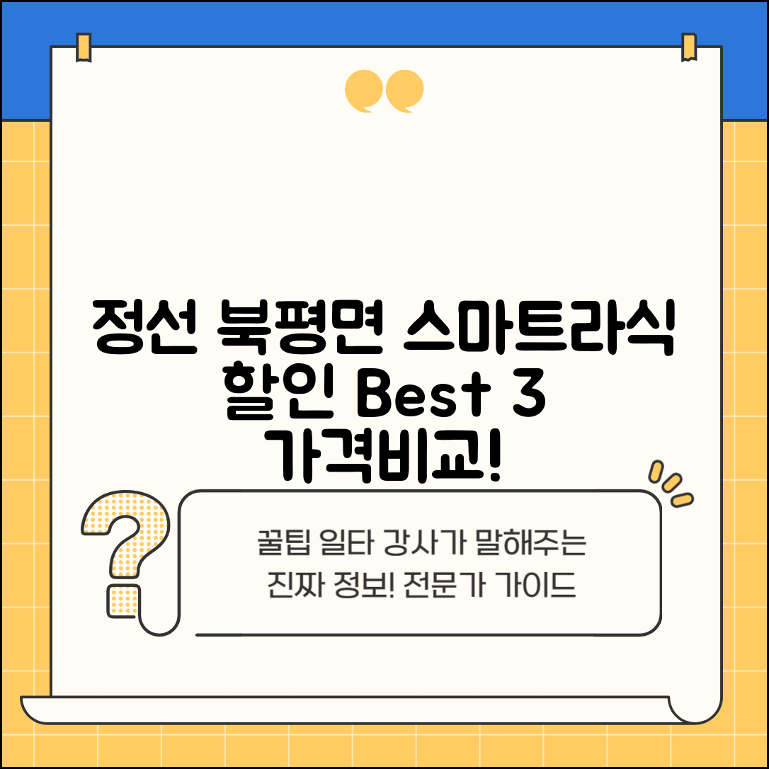 정선군 북평면 스마트라식 할인 이벤트 비용 저렴하고 잘하는 곳 Best 3 가격 비교