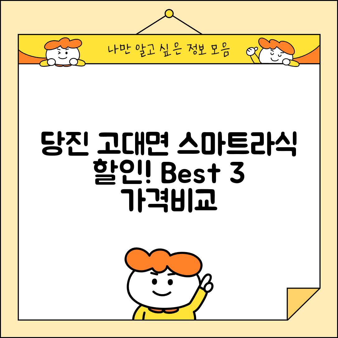 당진시 고대면 스마트라식 할인 이벤트 비용 저렴하고 잘하는 곳 Best 3 가격 비교