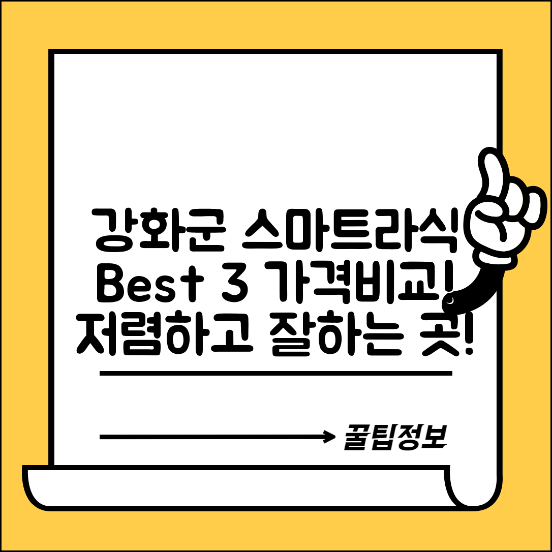 강화군 길상면 스마트라식 할인 이벤트 비용 저렴하고 잘하는 곳 Best 3 가격 비교