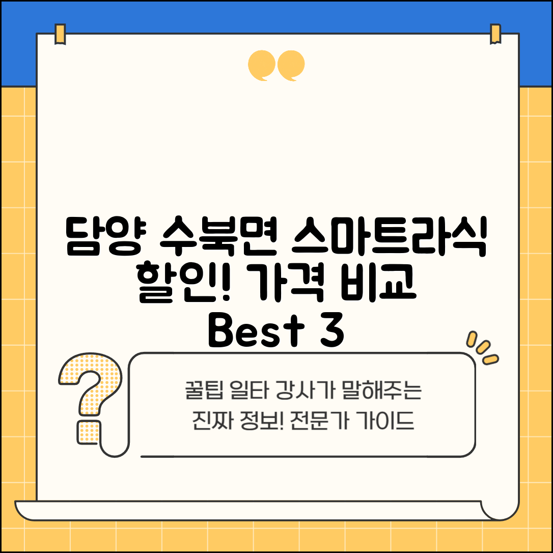 담양군 수북면 스마트라식 할인 이벤트 비용 저렴하고 잘하는 곳 Best 3 가격 비교