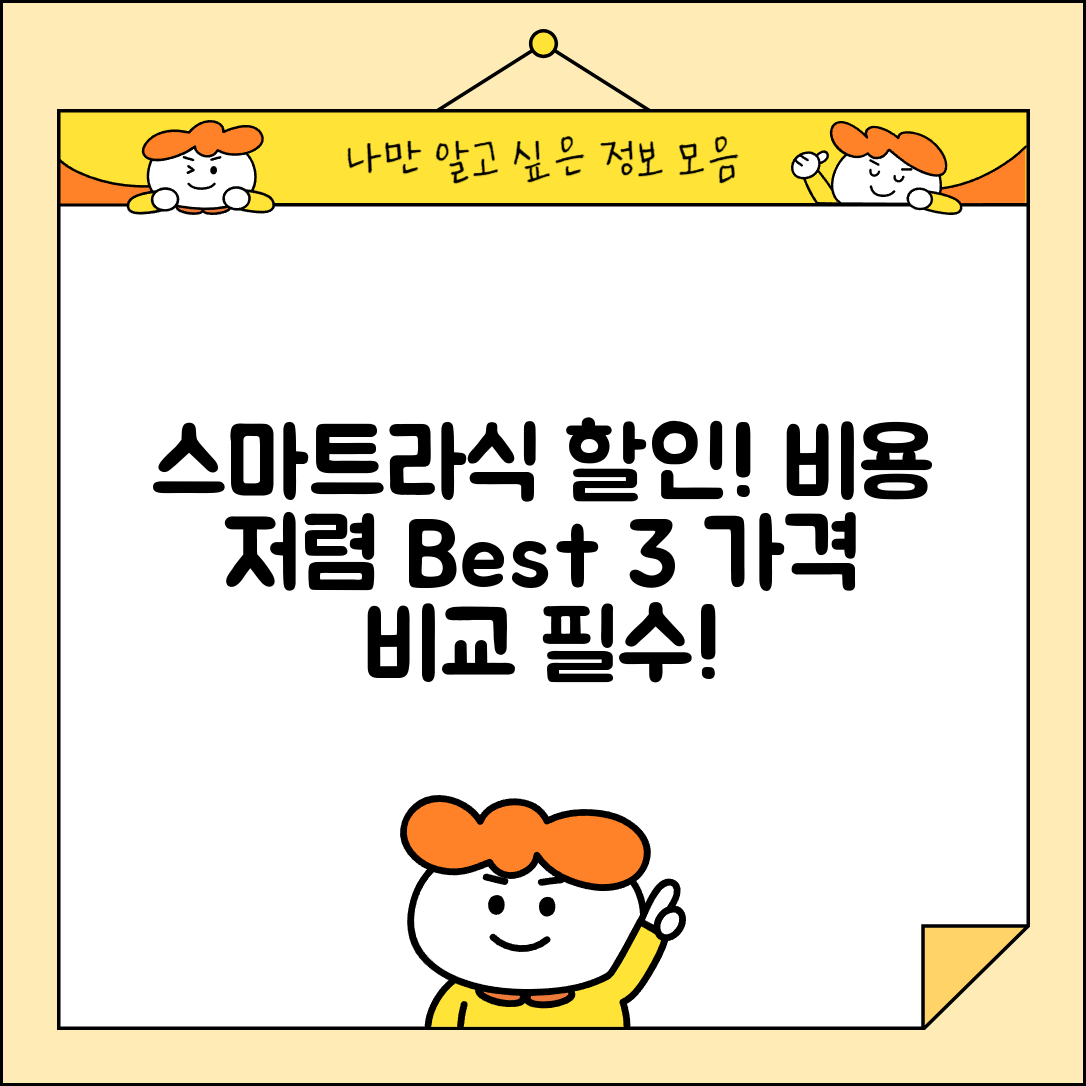 중구 성내1동 스마트라식 할인 이벤트 비용 저렴하고 잘하는 곳 Best 3 가격 비교