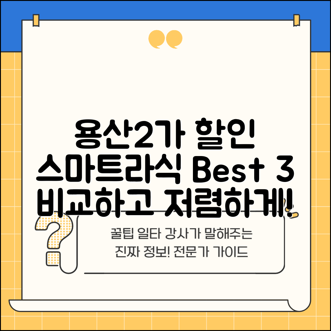 용산구 용산2가동 스마트라식 할인 이벤트 비용 저렴하고 잘하는 곳 Best 3 가격 비교