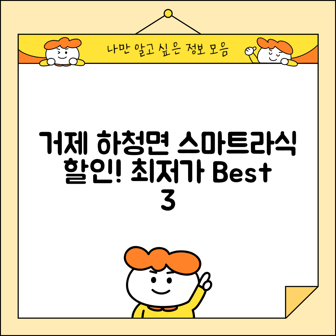 거제시 하청면 스마트라식 할인 이벤트 비용 저렴하고 잘하는 곳 Best 3 가격 비교