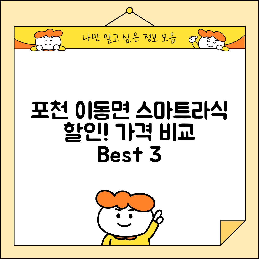 포천시 이동면 스마트라식 할인 이벤트 비용 저렴하고 잘하는 곳 Best 3 가격 비교