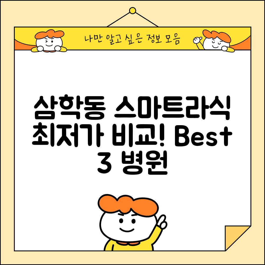 목포시 삼학동 스마트라식 할인 이벤트 비용 저렴하고 잘하는 곳 Best 3 가격 비교