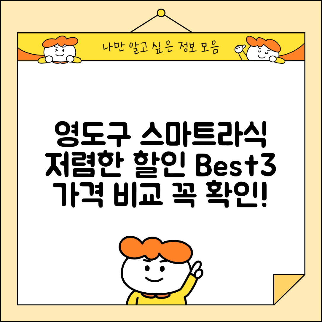 영도구 동삼1동 스마트라식 할인 이벤트 비용 저렴하고 잘하는 곳 Best 3 가격 비교