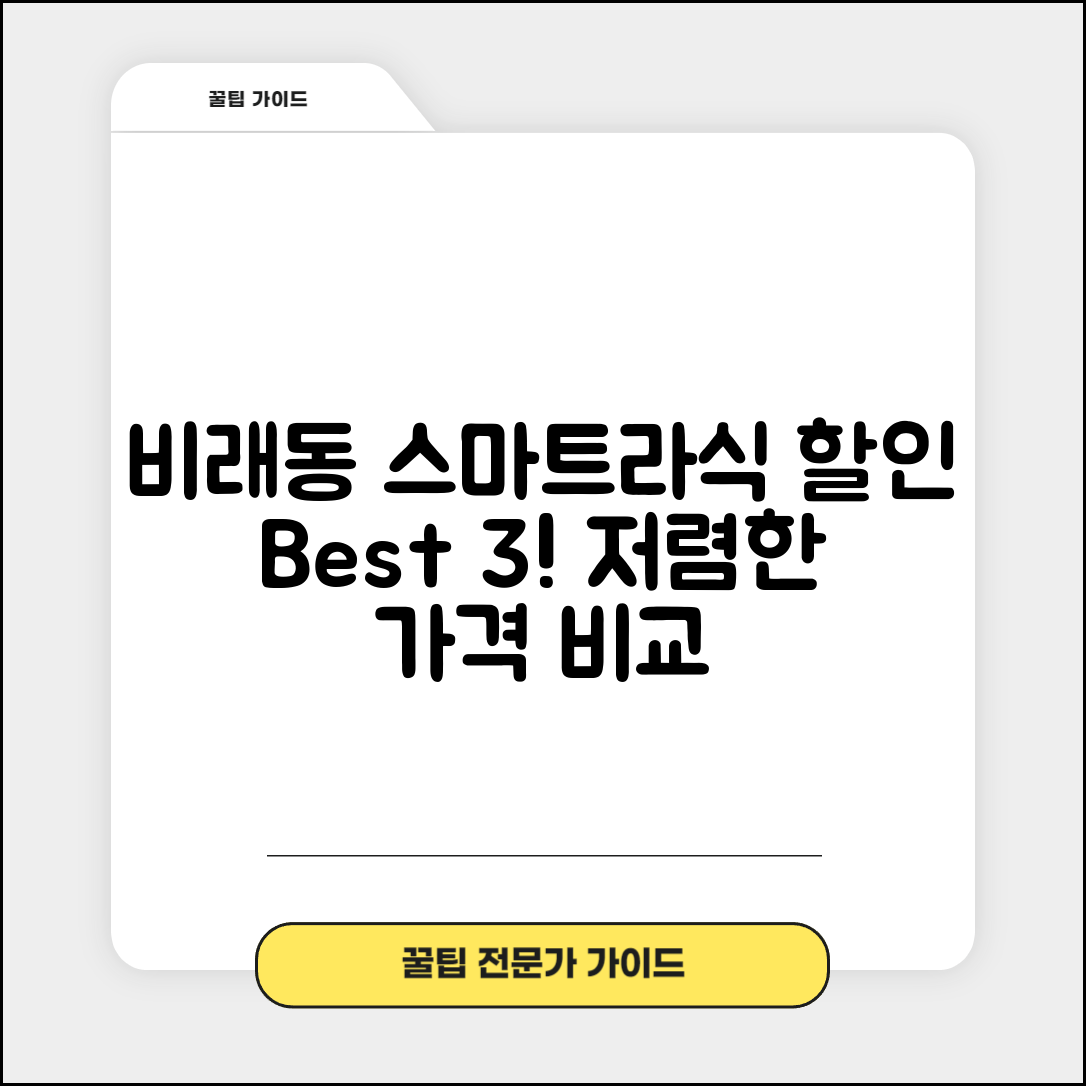 대덕구 비래동 스마트라식 할인 이벤트 비용 저렴하고 잘하는 곳 Best 3 가격 비교