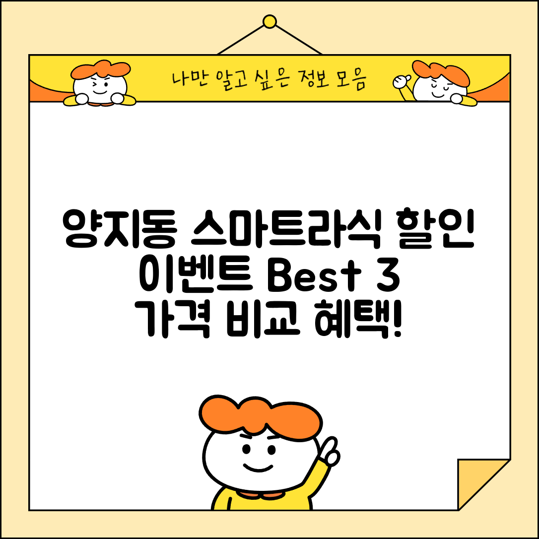 성남시 수정구 양지동 스마트라식 할인 이벤트 비용 저렴하고 잘하는 곳 Best 3 가격 비교