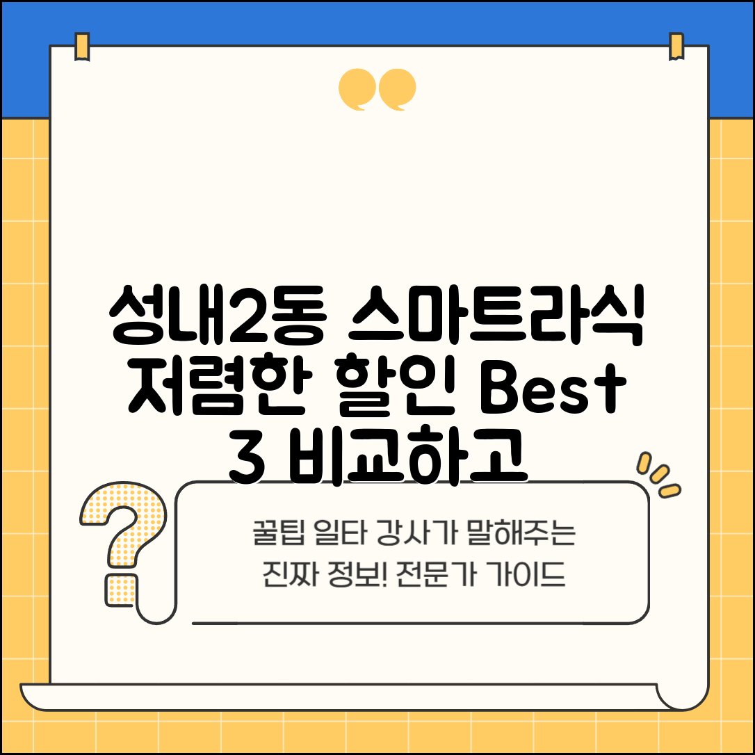 중구 성내2동 스마트라식 할인 이벤트 비용 저렴하고 잘하는 곳 Best 3 가격 비교