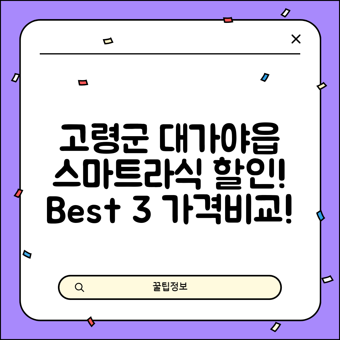 고령군 대가야읍 스마트라식 할인 이벤트 비용 저렴하고 잘하는 곳 Best 3 가격 비교