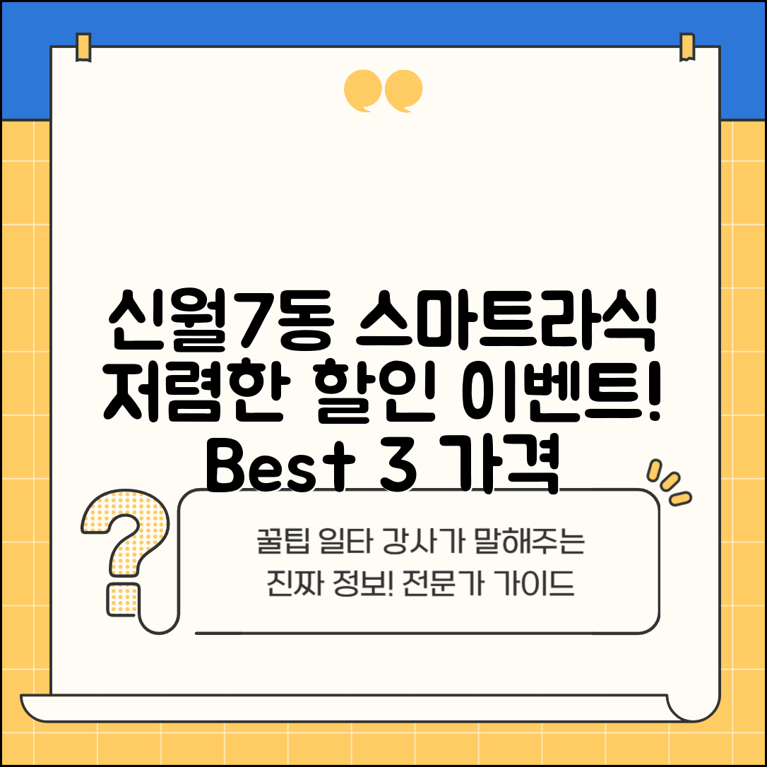 양천구 신월7동 스마트라식 할인 이벤트 비용 저렴하고 잘하는 곳 Best 3 가격 비교