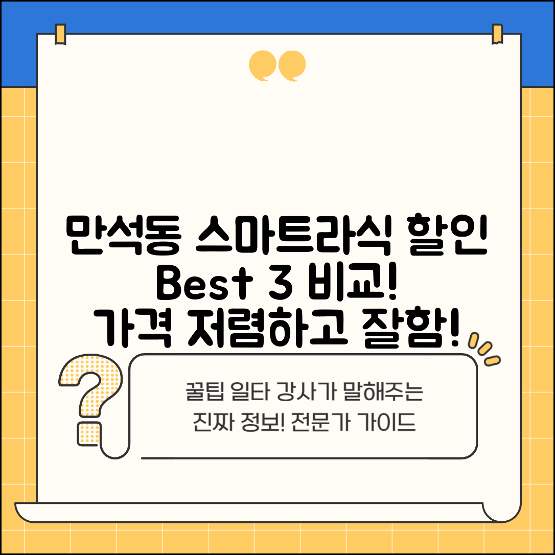 동구 만석동 스마트라식 할인 이벤트 비용 저렴하고 잘하는 곳 Best 3 가격 비교